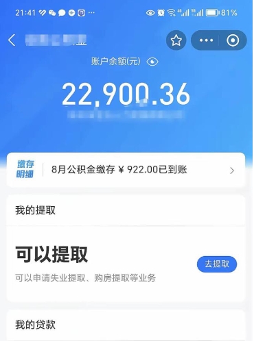 阿坝辞职了公积金取（辞职了公积金可以取出来吗?多久能到账?）